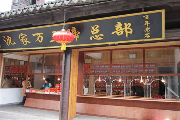 沈万三猪蹄