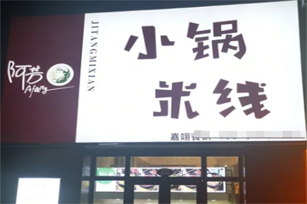 阿芳米线
