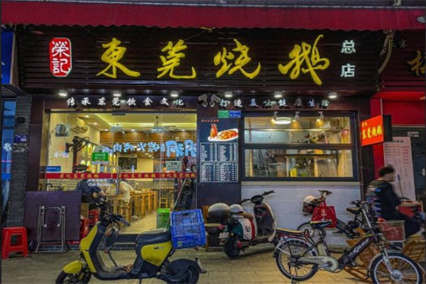 荣记东莞烧鹅 荣记东莞烧鹅