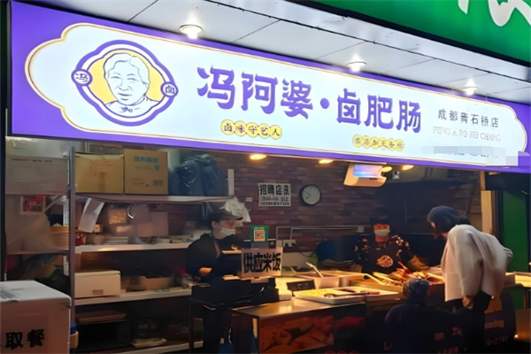冯阿婆卤肥肠