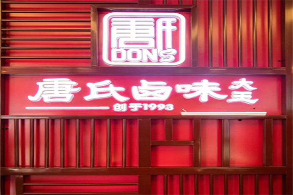 唐氏卤味大王