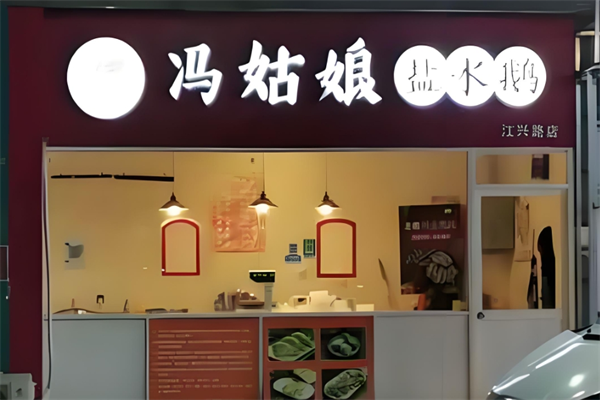 冯姑娘盐水鹅