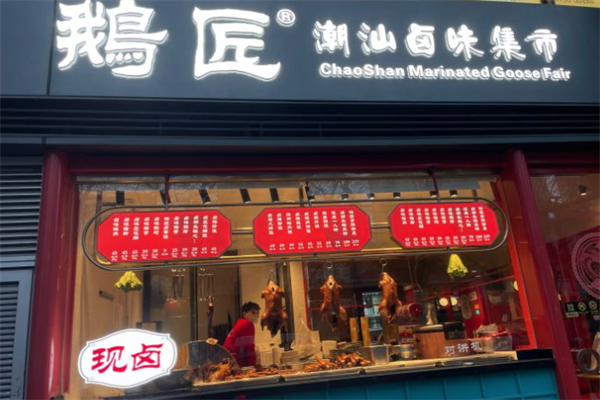 鹅匠潮汕卤味集市 鹅匠潮汕卤味集市