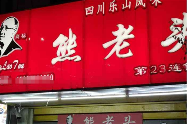 熊老头麻辣鸡