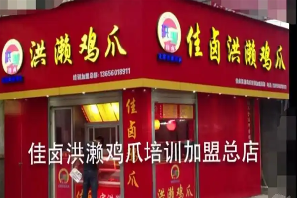 佳卤洪濑鸡爪