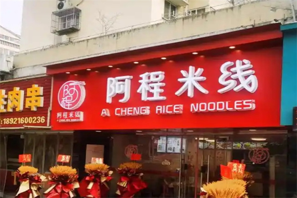 阿程米线
