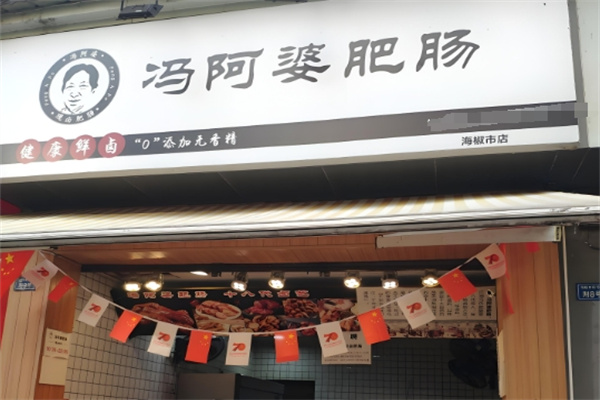 冯阿婆卤肥肠