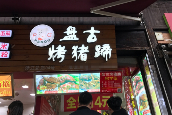 盘古烤猪蹄