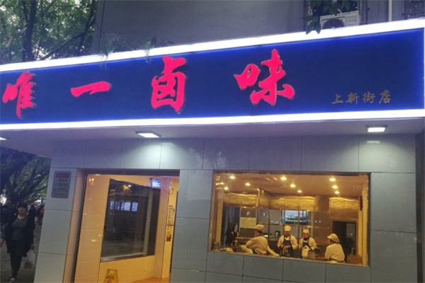 唯一卤味