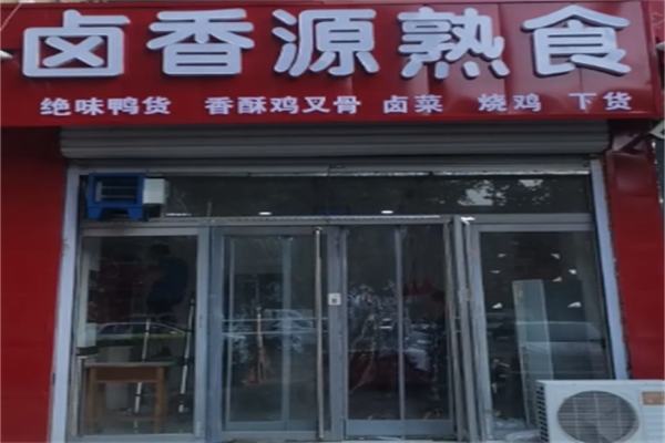 卤香源熟食