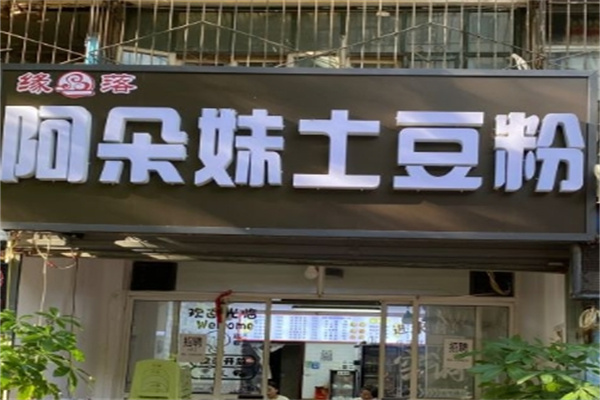 阿朵妹土豆粉
