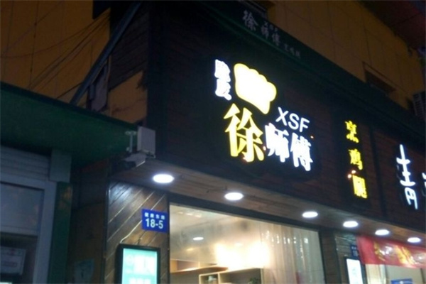 徐师傅烹鸡腿