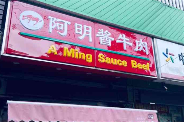 阿明酱牛肉