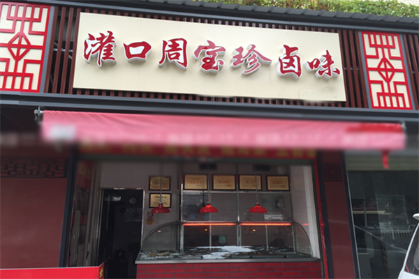 周宝珍卤味
