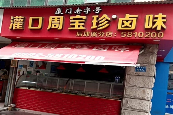 周宝珍卤味