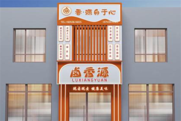 卤香源熟食