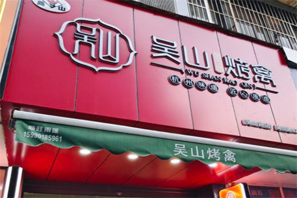 吴山烤禽
