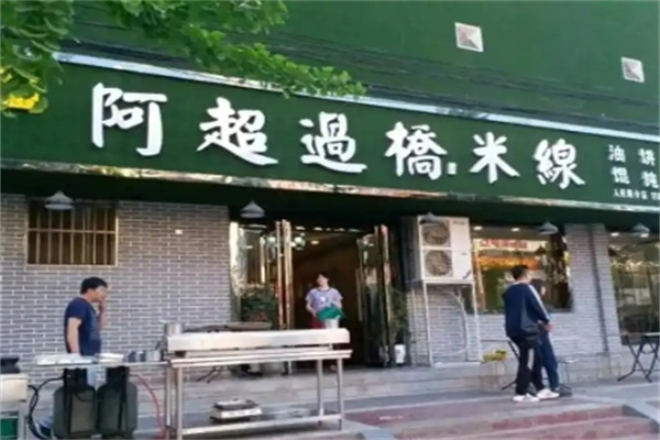 阿超过桥米线