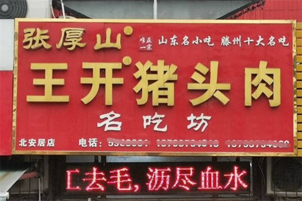 王开猪头肉