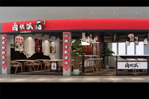 卤侠派