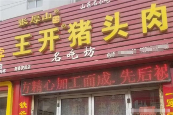 王开猪头肉