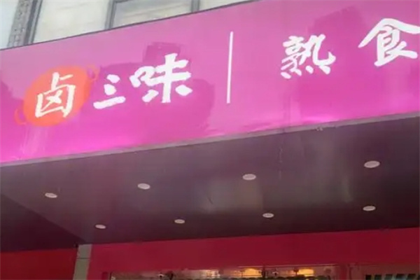 卤三味