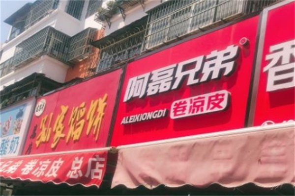 阿磊兄弟卷凉皮