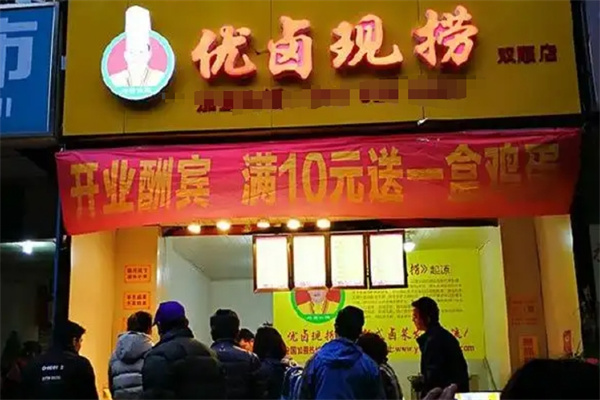 优卤现捞