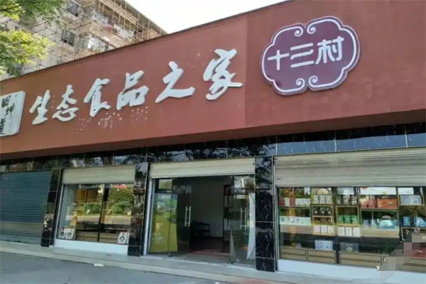 十三村酱菜