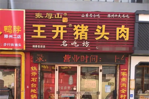王开猪头肉