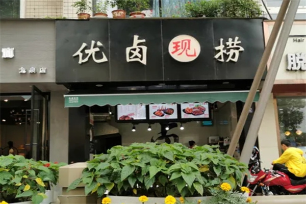优卤现捞