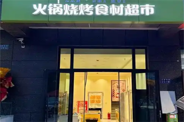 懒人火锅食材超市 懒人火锅食材超市