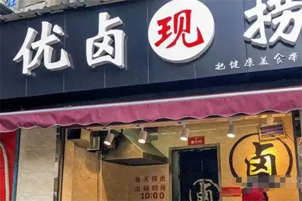 优卤现捞