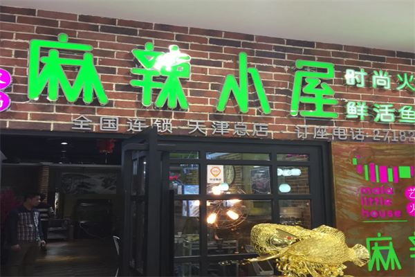 麻辣小屋艺术火锅