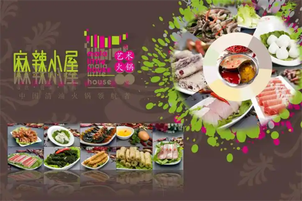 麻辣小屋艺术火锅
