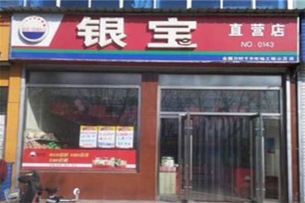 银宝熟食店