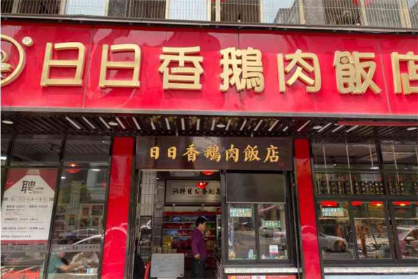 日日香鹅肉饭店