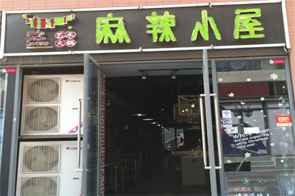 麻辣小屋艺术火锅
