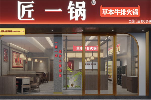 匠一锅牛肉火锅