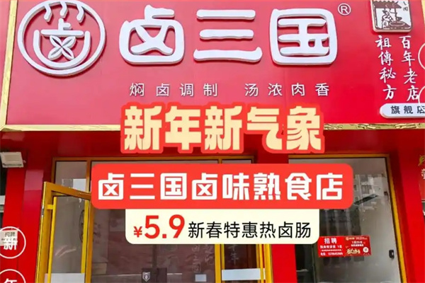 卤三国卤味