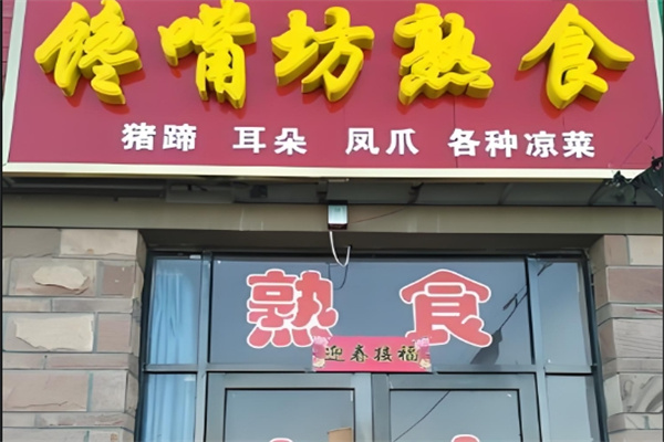 馋嘴坊熟食