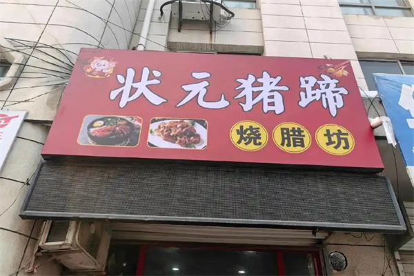 状元烤蹄