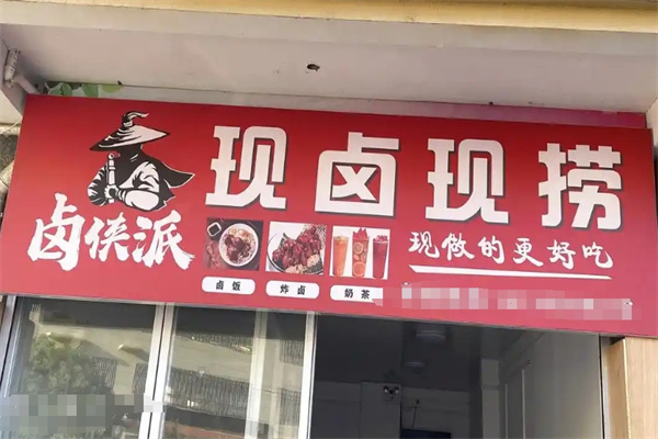 卤侠派