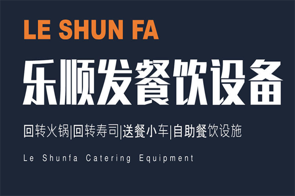乐顺发回转小火锅设备