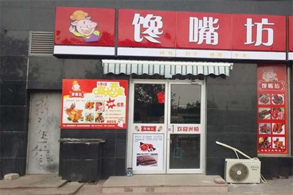 馋嘴坊熟食