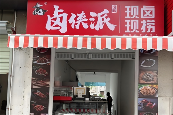 卤侠派