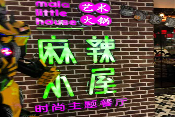 麻辣小屋艺术火锅