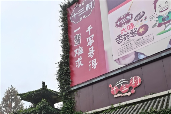 十三村酱菜