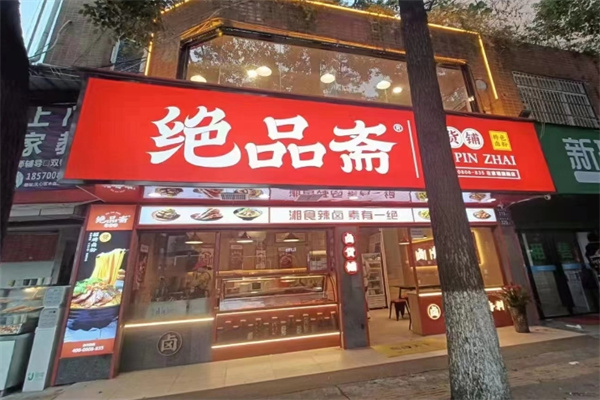 绝品斋