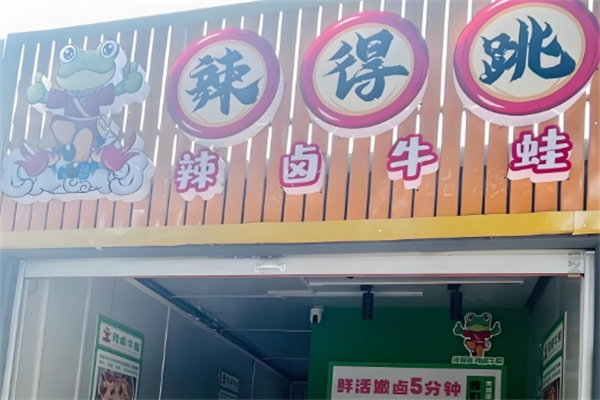 辣得跳牛蛙 辣得跳牛蛙
